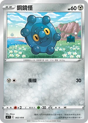 SIF 302/414 銅鏡怪