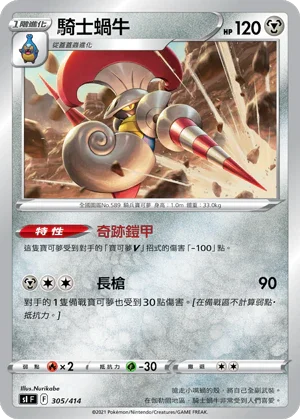 SIF 305/414 騎士蝸牛