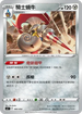 SIF 305/414 騎士蝸牛