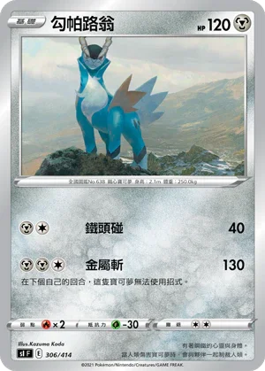 SIF 306/414 勾帕路翁