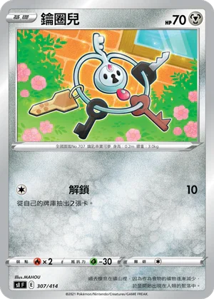 SIF 307/414 鑰圈兒