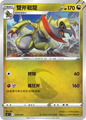 SIF 319/414 雙斧戰龍