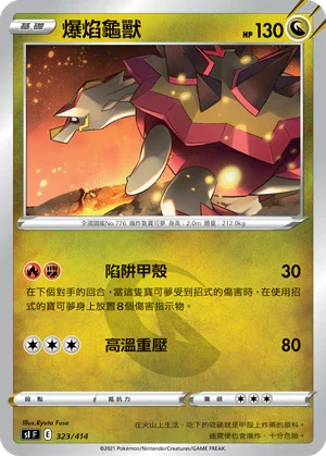 SIF 323/414 爆焰龜獸