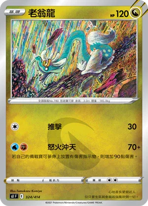 SIF 324/414 老翁龍