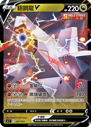SIF 325/414 鋁鋼龍V