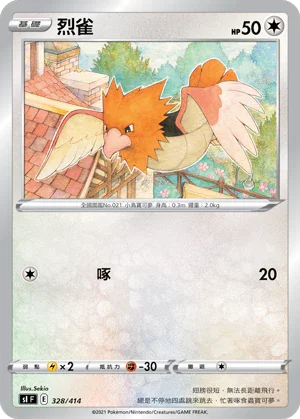 SIF 328/414 烈雀