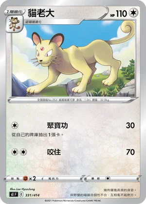 SIF 331/414 貓老大