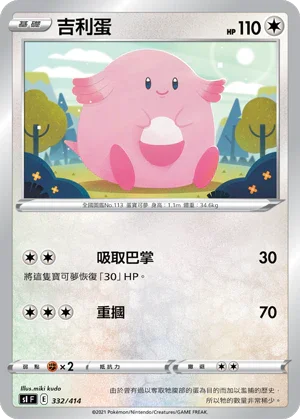 SIF 332/414 吉利蛋