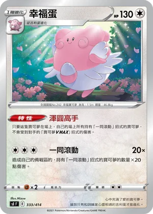SIF 333/414 幸福蛋
