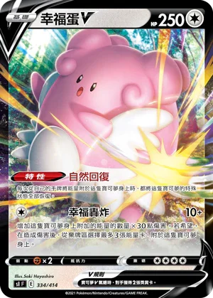 SIF 334/414 幸福蛋V