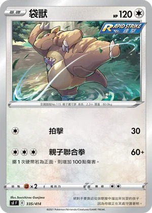 SIF 335/414 袋獸