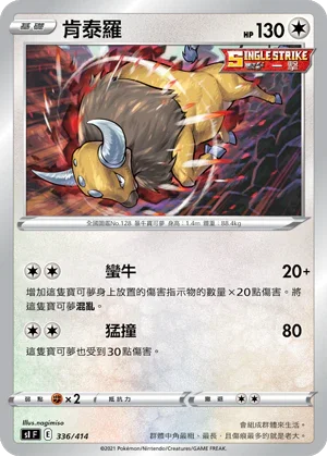 SIF 336/414 肯泰羅