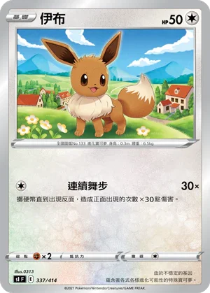 SIF 337/414 伊布