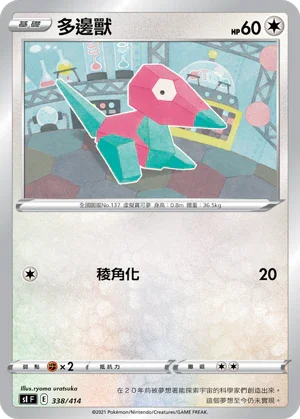 SIF 338/414 多邊獸