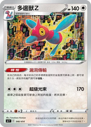 SIF 340/414 多邊獸Ｚ