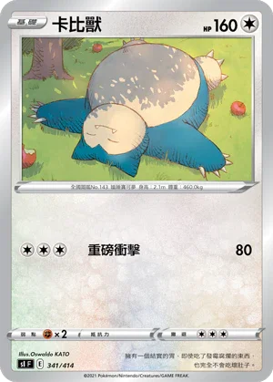 SIF 341/414 卡比獸