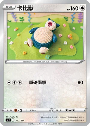 SIF 342/414 卡比獸