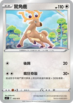 SIF 343/414 驚角鹿