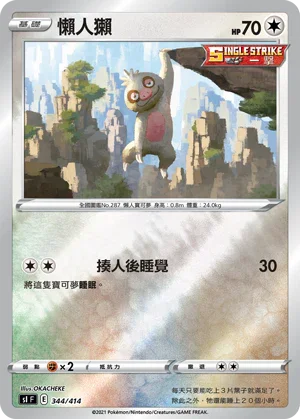 SIF 344/414 懶人獺