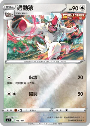 SIF 345/414 過動猿