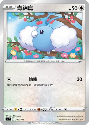 SIF 347/414 青綿鳥