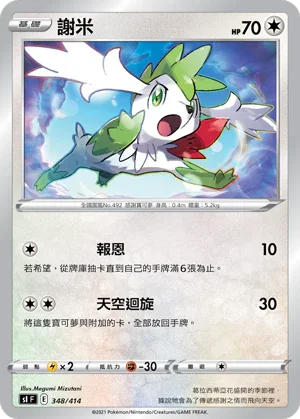 SIF 348/414 謝米