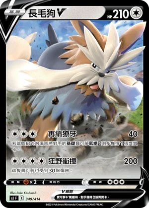 SIF 349/414 長毛狗V