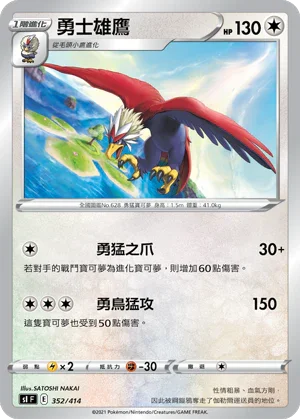 SIF 352/414 勇士雄鷹