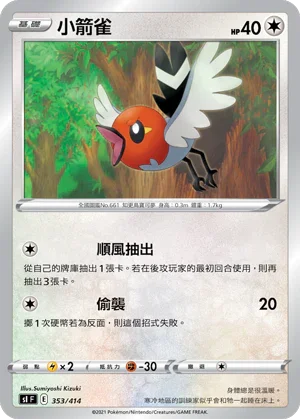 SIF 353/414 小箭雀