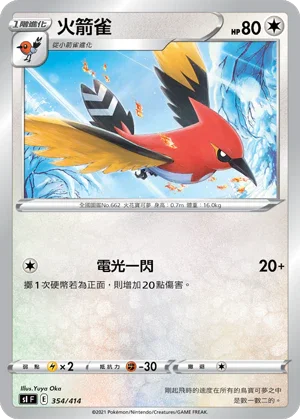 SIF 354/414 火箭雀