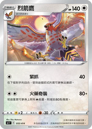 SIF 355/414 烈箭鷹