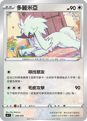 SIF 356/414 多麗米亞
