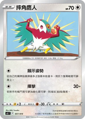 SIF 357/414 摔角鷹人