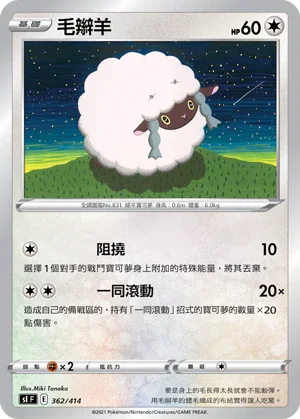 SIF 362/414 毛辮羊
