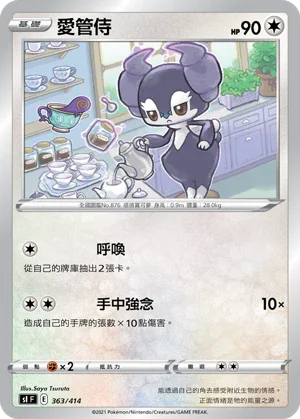 SIF 363/414 愛管侍