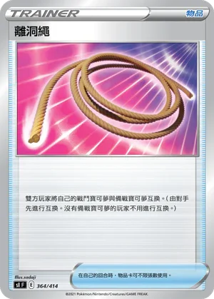 SIF 364/414 離洞繩