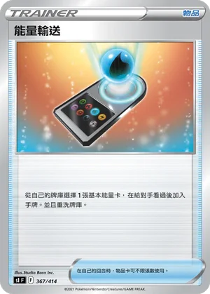 SIF 367/414 能量輸送