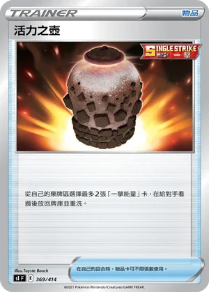 SIF 369/414 活力之壺