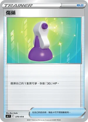 SIF 370/414 傷藥