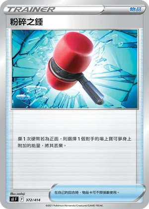 SIF 372/414 粉碎之錘