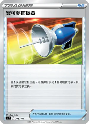 SIF 378/414 寶可夢捕捉器