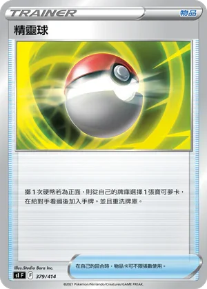 SIF 379/414 精靈球