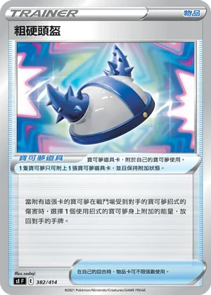SIF 382/414 粗硬頭盔