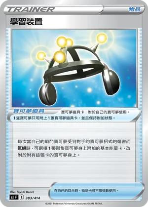 SIF 383/414 學習裝置