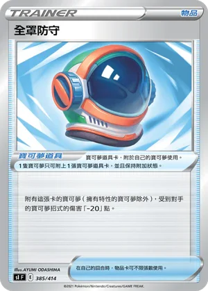 SIF 385/414 全罩防守