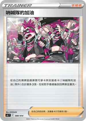 SIF 388/414 吶喊隊的加油