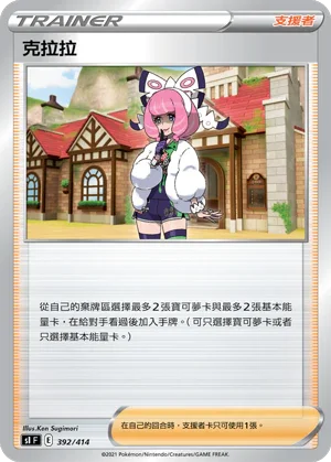 SIF 392/414 克拉拉