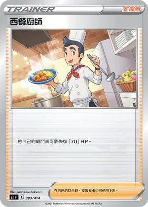 SIF 393/414 西餐廚師