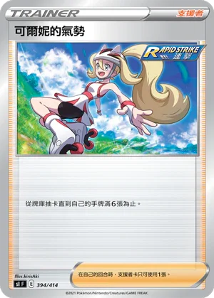 SIF 394/414 可爾妮的氣勢