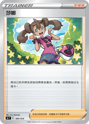 SIF 395/414 莎娜